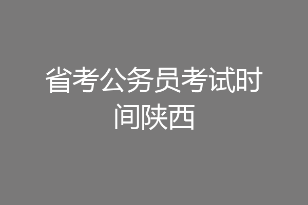 省考公务员考试时间陕西