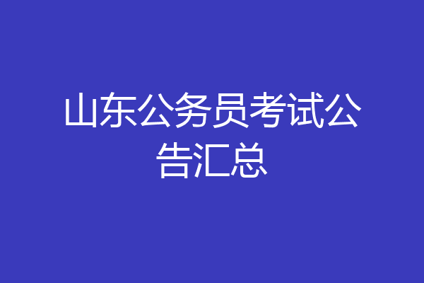 山东公务员考试公告汇总