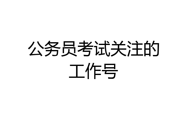 公务员考试关注的工作号
