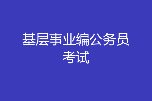 基层事业编公务员考试