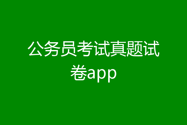 公务员考试真题试卷app