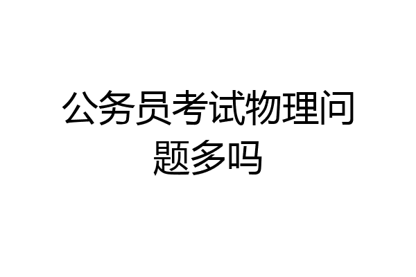 公务员考试物理问题多吗