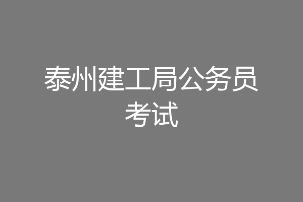 泰州建工局公务员考试