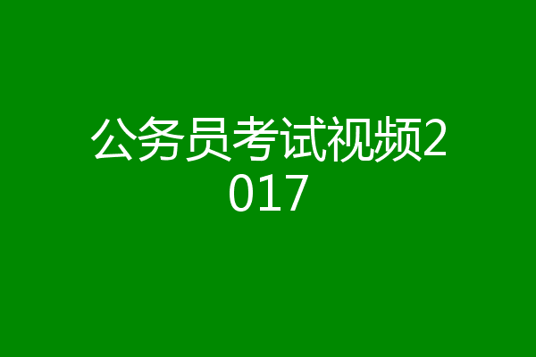 公务员考试视频2017