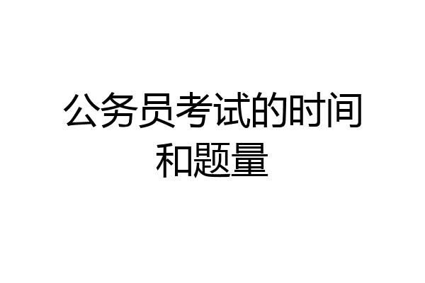 公务员考试的时间和题量