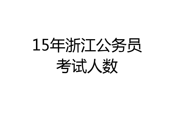 15年浙江公务员考试人数