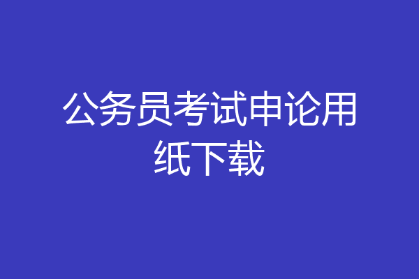 公务员考试申论用纸下载