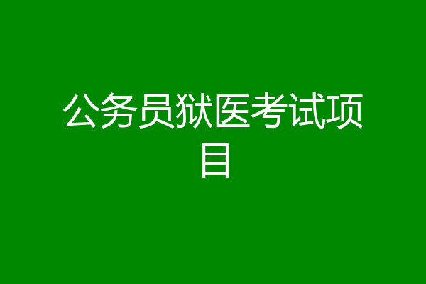 公务员狱医考试项目