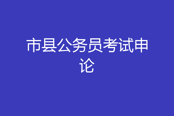 市县公务员考试申论