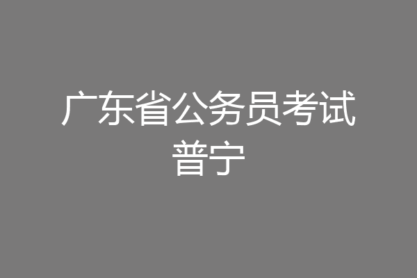 广东省公务员考试普宁