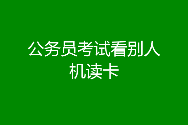 公务员考试看别人机读卡