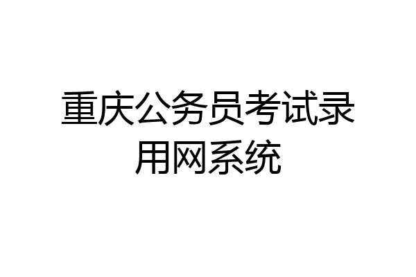 重庆公务员考试录用网系统
