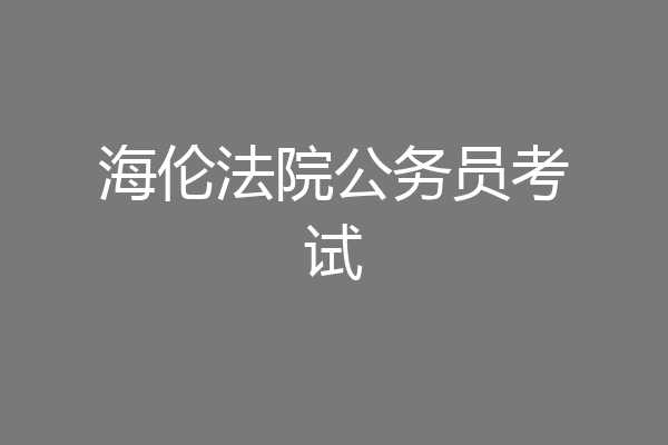 海伦法院公务员考试