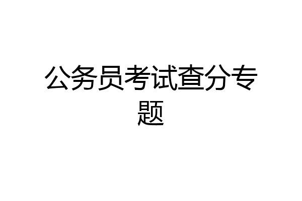 公务员考试查分专题