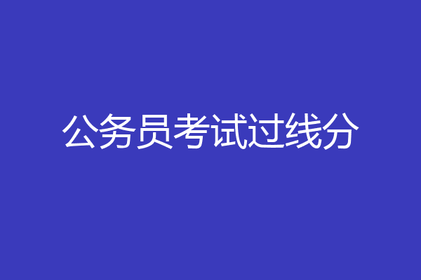 公务员考试过线分
