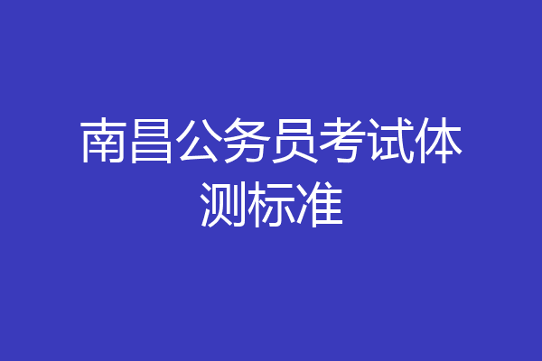 南昌公务员考试体测标准