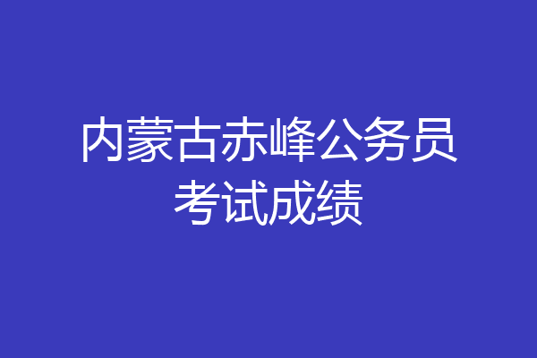 内蒙古赤峰公务员考试成绩
