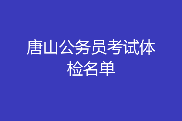 唐山公务员考试体检名单