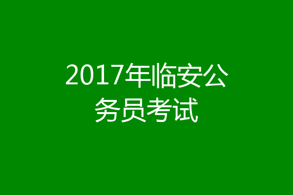 2017年临安公务员考试