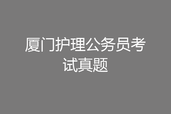 厦门护理公务员考试真题