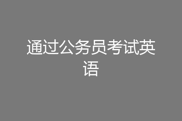 通过公务员考试英语