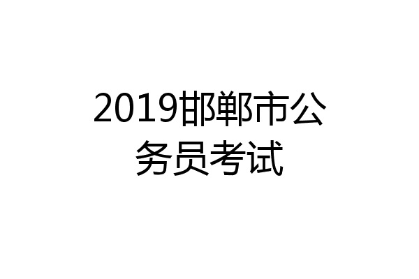 2019邯郸市公务员考试