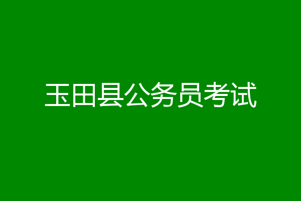 玉田县公务员考试