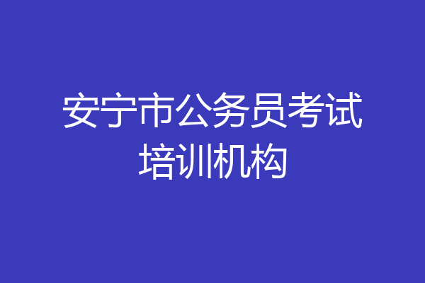安宁市公务员考试培训机构