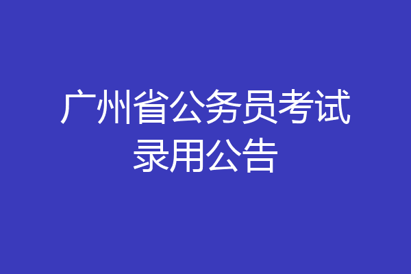 广州省公务员考试录用公告