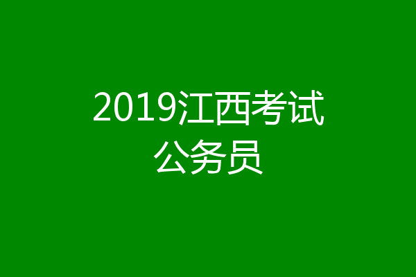 2019江西考试公务员