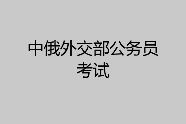 中俄外交部公务员考试