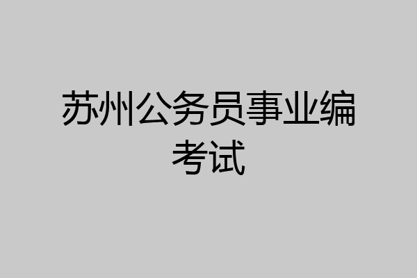 苏州公务员事业编考试
