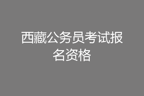 西藏公务员考试报名资格