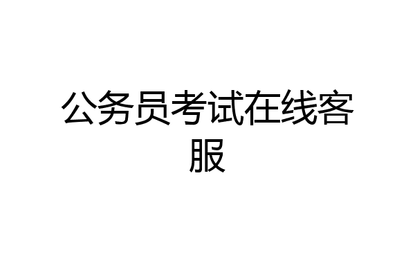 公务员考试在线客服