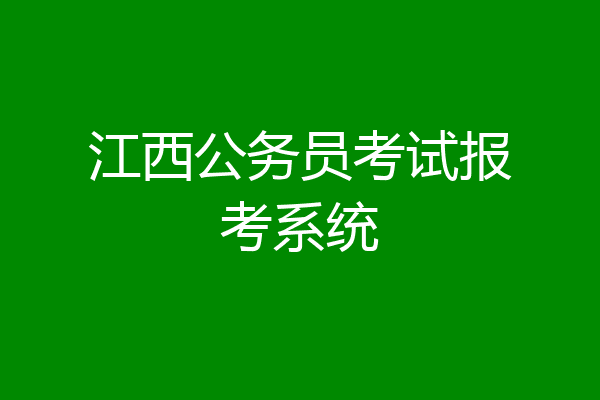 江西公务员考试报考系统