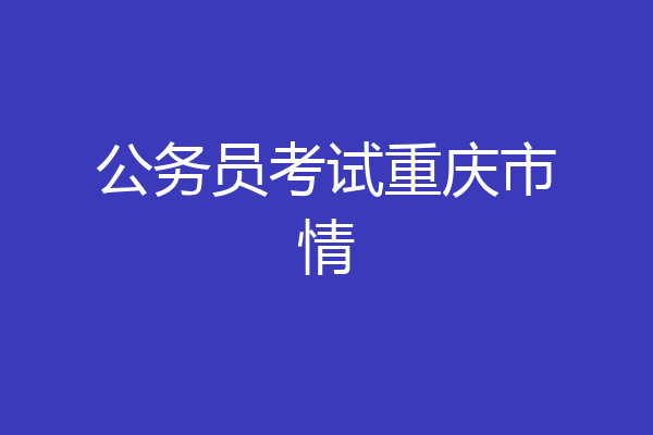 公务员考试重庆市情