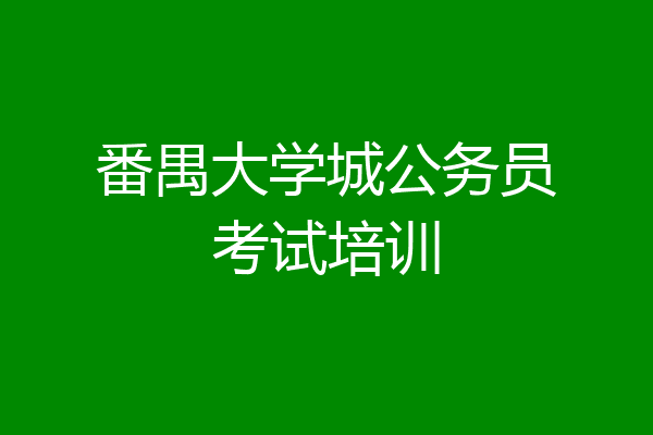 番禺大学城公务员考试培训