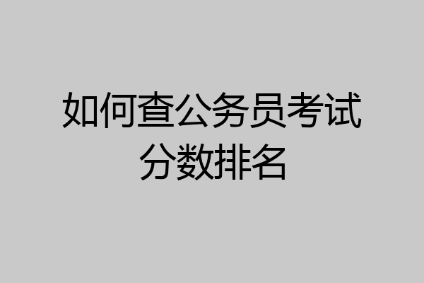 如何查公务员考试分数排名