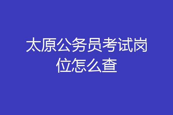 太原公务员考试岗位怎么查