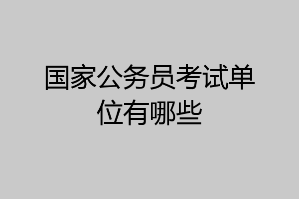 国家公务员考试单位有哪些
