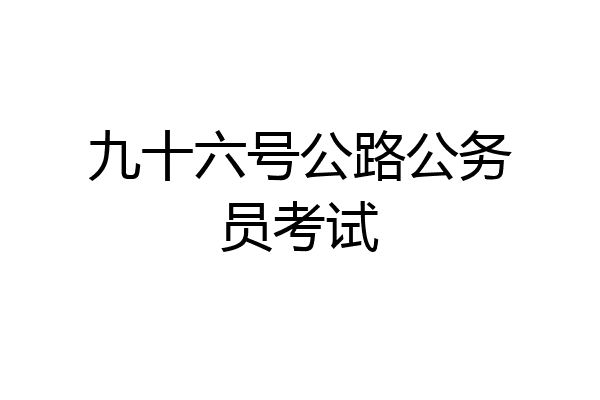 九十六号公路公务员考试
