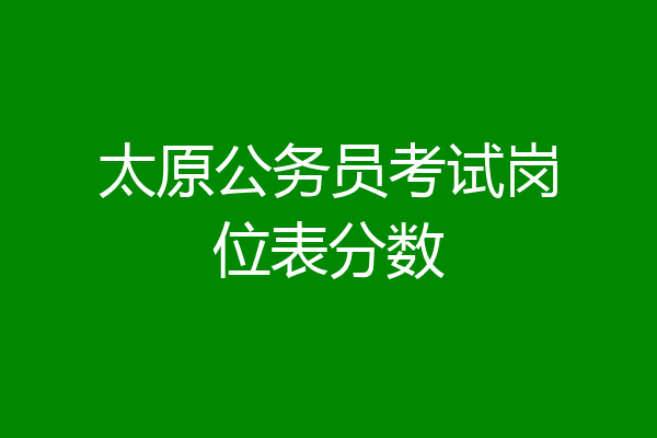 太原公务员考试岗位表分数