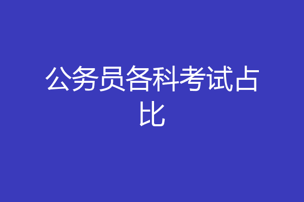 公务员各科考试占比