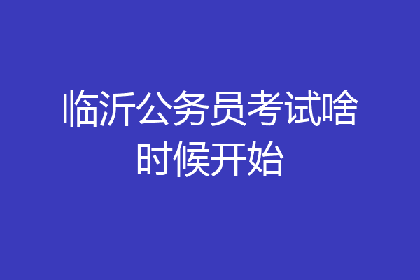 临沂公务员考试啥时候开始