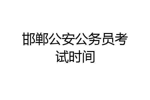 邯郸公安公务员考试时间