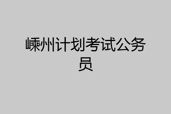 嵊州计划考试公务员