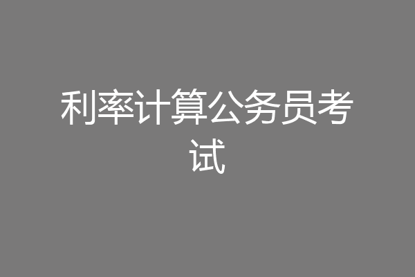 利率计算公务员考试