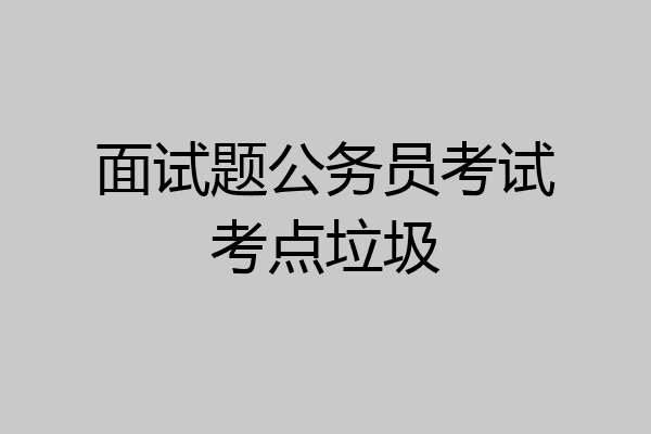 面试题公务员考试考点垃圾