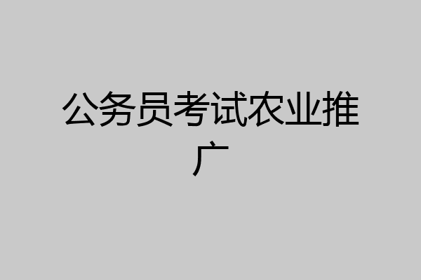 公务员考试农业推广