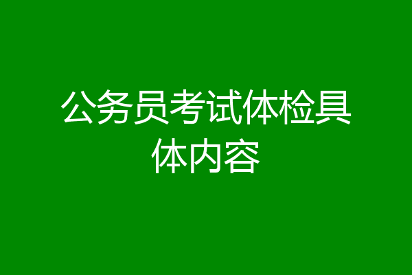 公务员考试体检具体内容
